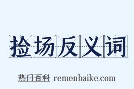 捡场反义词是什么意思的图片